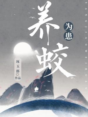 《养蛟为患》