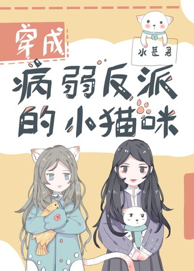 《穿成病弱反派的小猫咪》