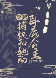 穿越捕茅和她的卧底公主