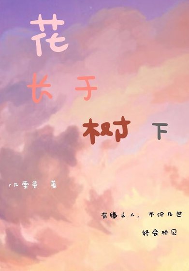 《花长于树下》
