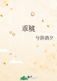 《乖桃》