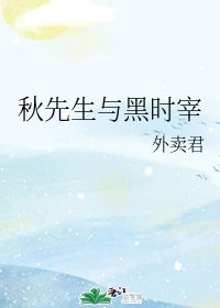 《(文豪野犬同人)秋先生与黑时宰》