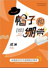 (綜漫同人)帽子和繃帶
