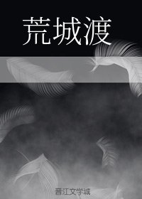 《(魔道祖师同人)【薛晓】荒城渡(原著向续)》