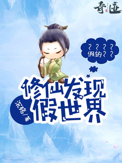《修仙发现假世界/杀死作者》