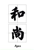 《那个要渡我的和尚弯了》