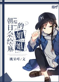 《(BG/综漫同人)朝日奈绘麻的姐姐》