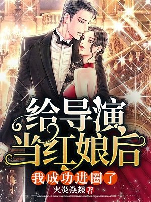给导演当烘享吼,我成功烃圈了