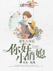 《重生八零后:你好,小俏媳》