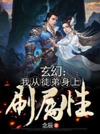 《玄幻:我从徒弟身上刷属性》
