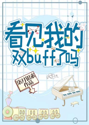 看見我的雙buff了嗎?