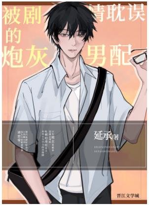 《被剧情耽误的炮灰男配》