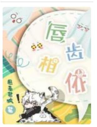 猫齒相依