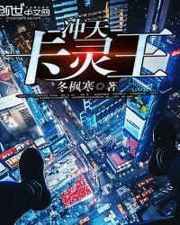 《冲天卡灵王》