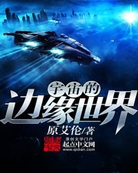 《宇宙的边缘世界》