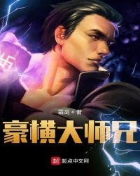 《豪横大师兄》