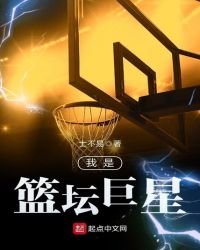 《我是篮坛巨星》