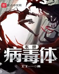 《末世病毒体》