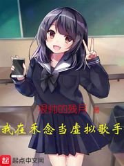 《我在禾念当虚拟歌手》