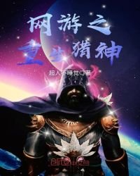 《网游之重生猎神》
