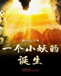 一个小妖的诞生