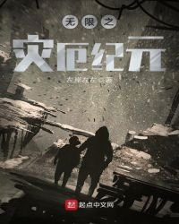 《无限之灾厄纪元》