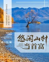 《悠闲山村当首富》