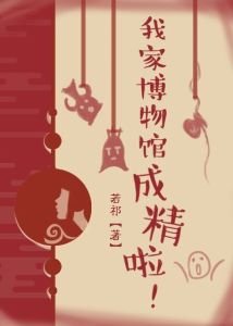 《我家博物馆成精啦!》