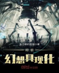 《超能幻想具现化》