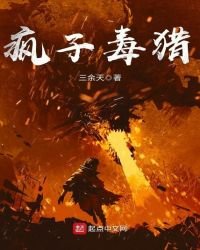 《疯子毒猎》