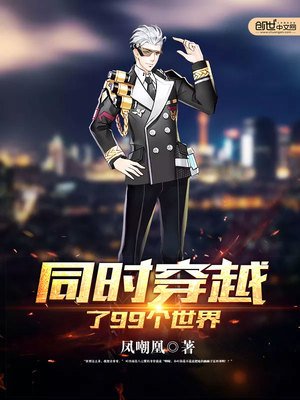 《同时穿越了99个世界》