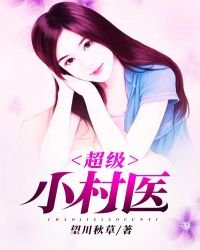 《超级小村医》