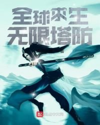 《全球求生:無限塔防》