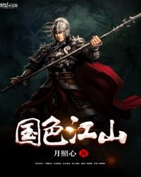 《国色江山》