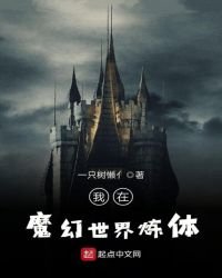 《我在魔幻世界炼体》