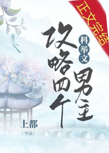 《我攻略了四个科举文男主》