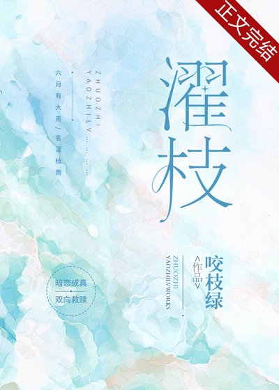 《濯枝》