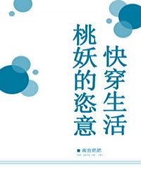 《桃妖的恣意快穿生活》