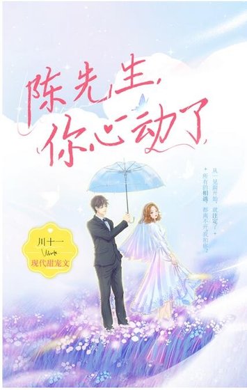 陈先生,你心动了