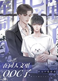 《在自己的同人文里OOC了》