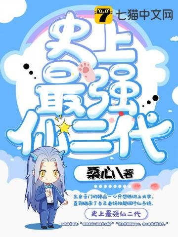 《史上最强仙二代》
