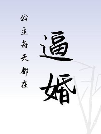 《公主每天都在逼婚》