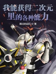 《我能获得二次元里的各种能力》