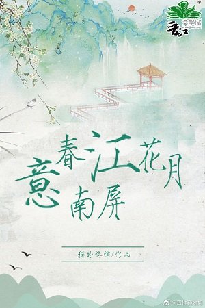 《春江花月意南屏》