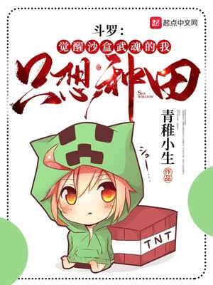 《斗罗:觉醒沙盒武魂的我只想种田》