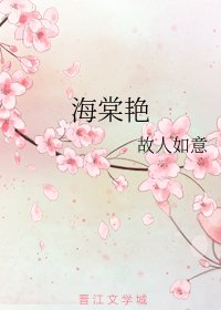 海棠烟
