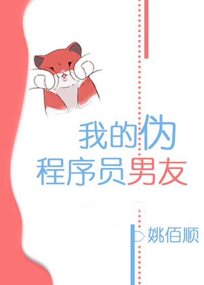 我的伪程序员男友