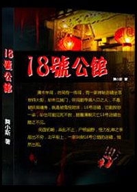 《18号公馆》