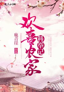 歡喜農家科舉記