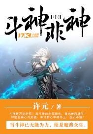 《斗神非神》